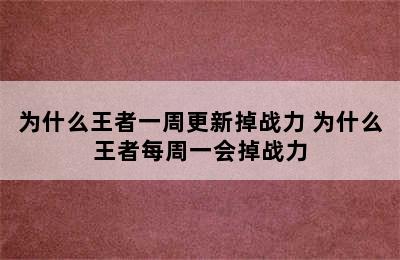 为什么王者一周更新掉战力 为什么王者每周一会掉战力